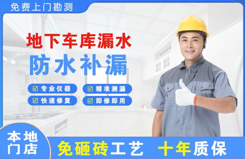 泉港地下车库漏水维修